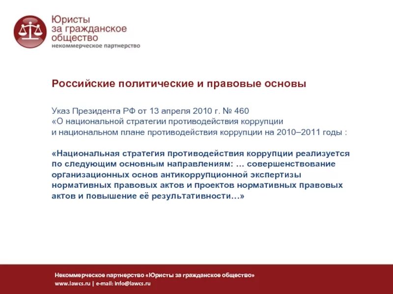 Указ президента 203 стратегия. Национальном стратегия 2010 противодействия коррупции. Национальная стратегия противодействия коррупции указ. Указ президента о коррупции. Национальный план противодействия коррупции.