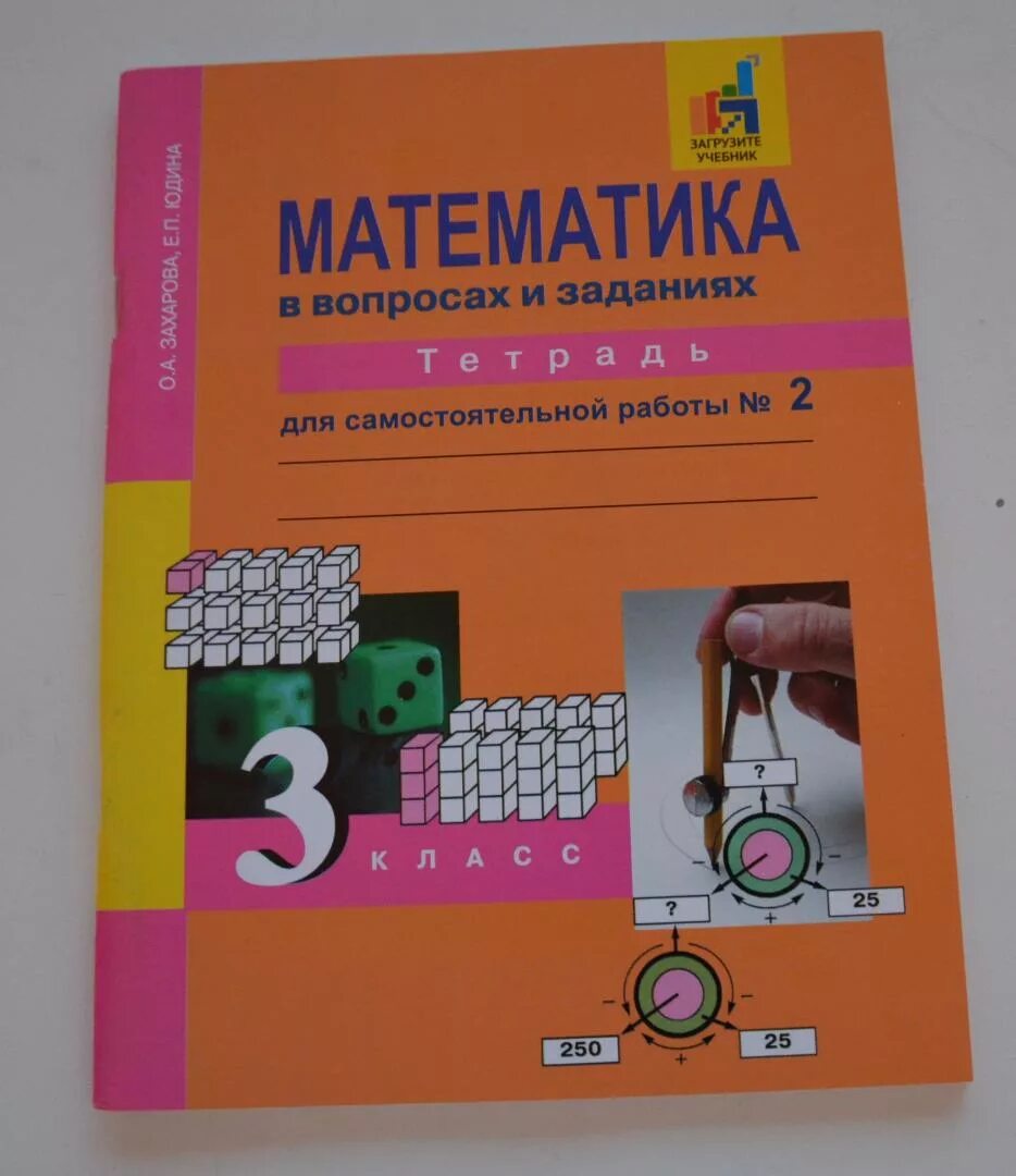 Тетрадь для самостоятельной работы 2. Математика в вопросах и заданиях. Математика в вопросах и заданиях тетрадь для самостоятельной. Математика тетрадь для самостоятельных работ. Математика в вопросах и заданиях тетрадь для самостоятельных работ.