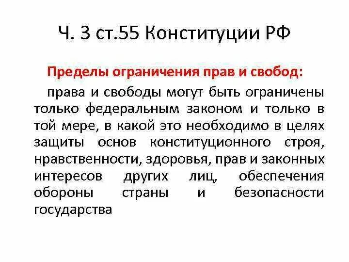 55 к рф. Ст 55 п 3 Конституции РФ. Статья 55 часть 3 Конституции РФ. 55 Статья Конституции РФ. Ст 55 Конституции РФ гласит.