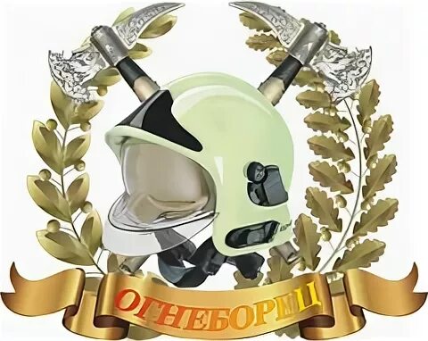 Огнеборец вологда сайт