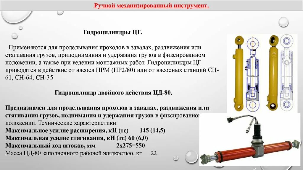 Немеханизированный ручной аварийно спасательному инструмент. Пожарный инструмент механизированный и немеханизированный. Механизированный ручной пожарный инструмент с гидроприводом. Ручной немеханизированный пожарный инструмент Назначение. Цилиндр с двумя штоками ЦГС-2/80.