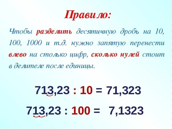 Правило деления на 10 100 1000. Правило деления десятичных дробей на 10 100 1000. Деление десятичн дробей но10. Правила деления десятичных дробей на 10. Умножение и деление десятичных дробей 5 класс.
