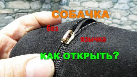 Сломалась собачка на молнии что делать