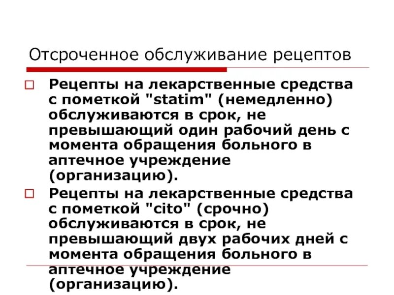 Срок является достаточным. Рецепты на лекарственные препараты с пометкой &quot;statim&quot;. срок обслуживания рецептов с пометкой statim составляет. срок обслуживания рецептов рецептов с пометкой &quot;statim&quot;. пометка статим на рецепте.
