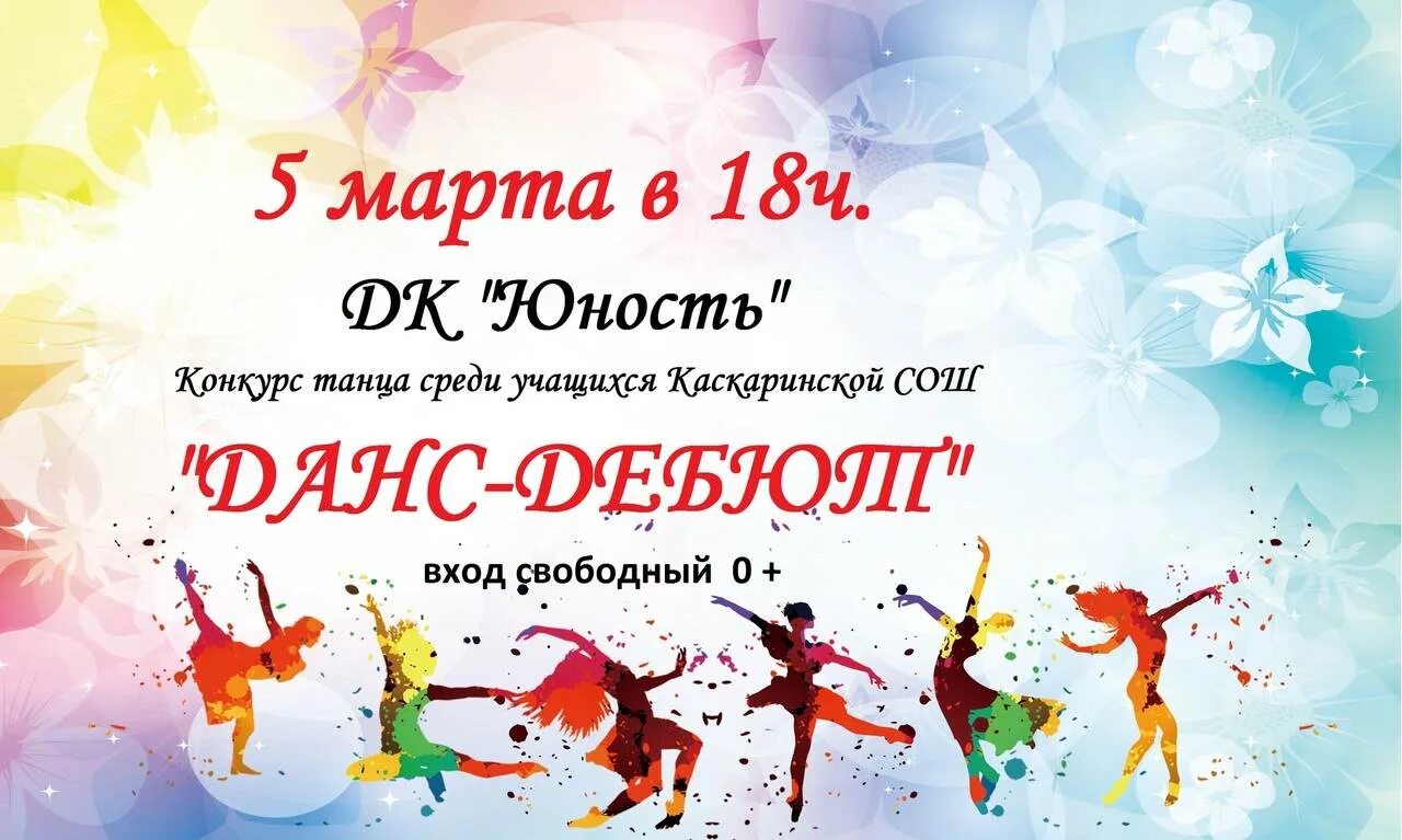 Название танцевальных конкурсов для детей. Приглашение на танец. Макет афиши для фестиваля танца. Конкурс танцев.