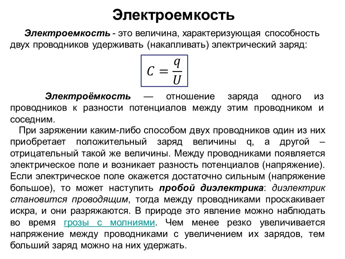 Электроемкость проводников и конденсаторов. Электроемкость проводников. Электроемкость проводника и конденсатора. Электроемкость двух проводников формула.