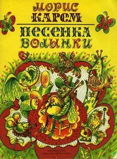 Песенка м