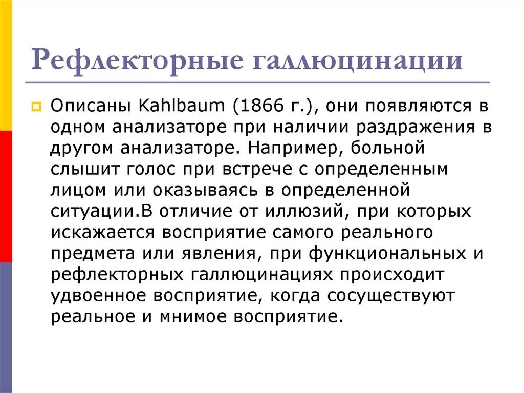 Что делать при слуховых галлюцинациях. Функциональные и рефлекторные галлюцинации. Рефлексогенные галлюцинации. Рефлекторные галлюцинации пример. Функциональные слуховые галлюцинации.