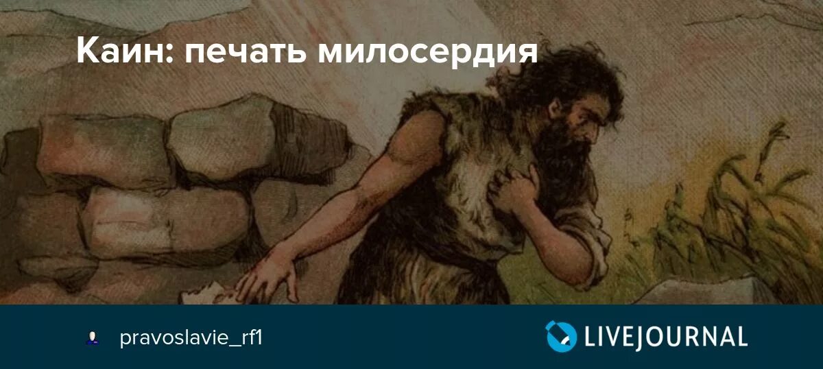 Каин печать милосердия. Как выглядел Каин. Печать Каина Библия. Первый клинок Каина Библия.