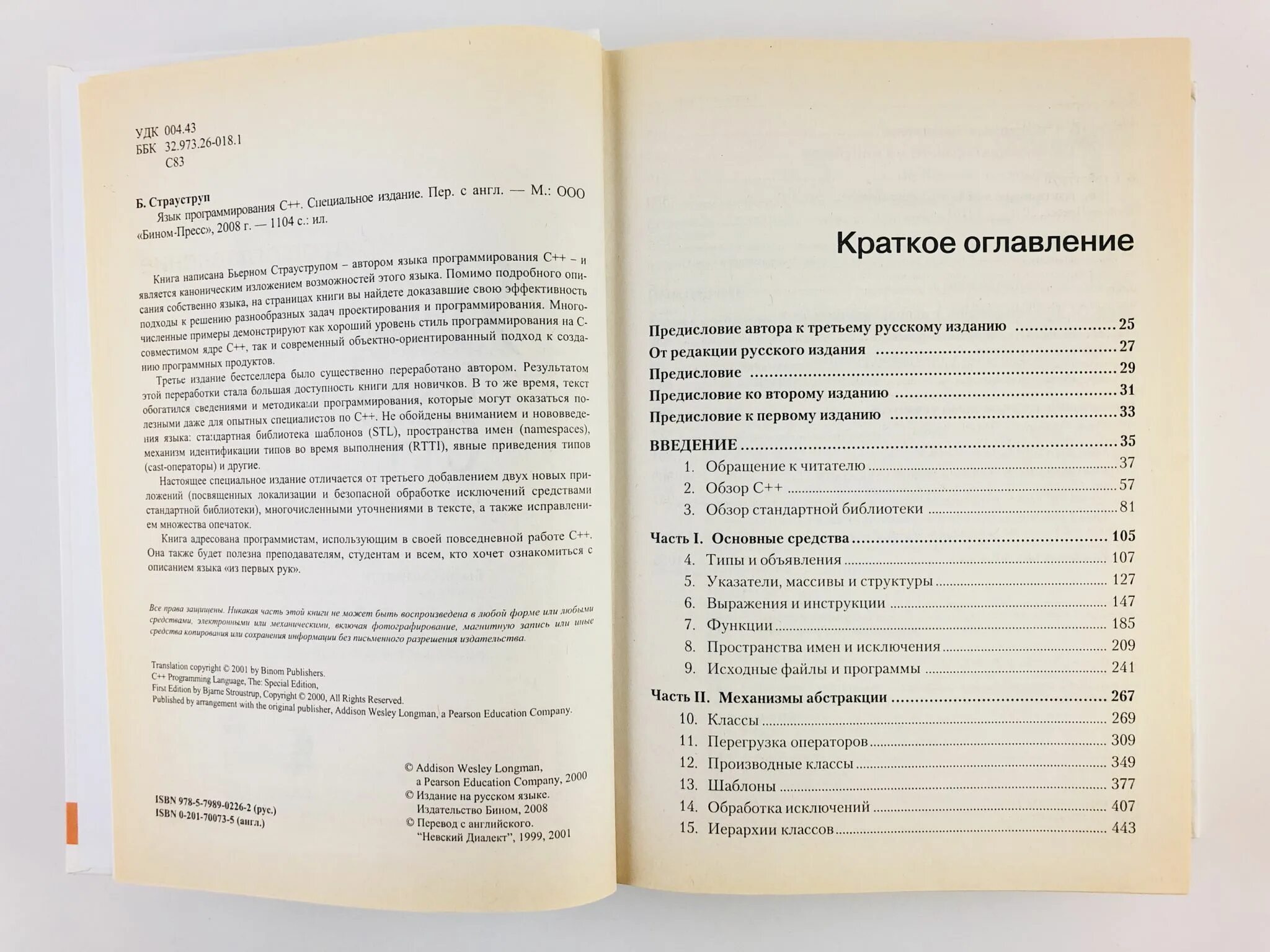 Книга страуструпа язык программирования c. Язык программирования с++ страуструп 3 издание. страуструп язык программирования c++ 4 издание. язык программирования c++ бьёрн страуструп книга. бьёрна страуструпа «язык программирования c++ rjhtijr.