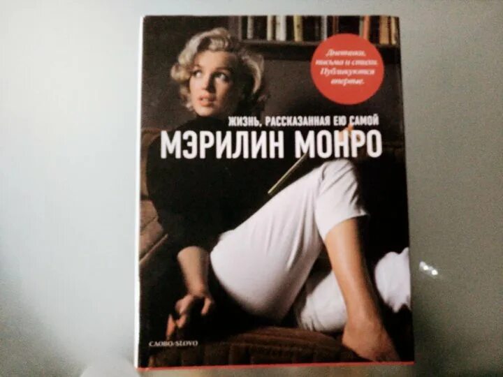 Синдром монро. Синдром мэрилин монро. Синдром монро. Синдром мэрилин монро. Синдром мерлин монро книга.