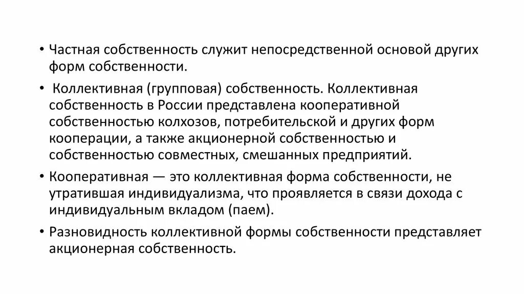 Коллективная форма собственности. Кооперативная собственность примеры. Коллективная частная собственность. Кооператив форма собственности. Форма собственности кооператив