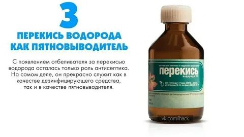Перекись водорода для отбеливания белья