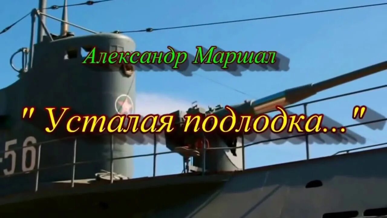 Усталая подлодка песня. Лодка диким давлением. Когда усталая подлодка из глубины. Лодка диким давлением сжата.