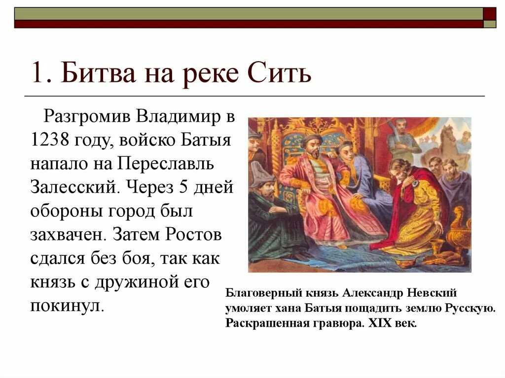 3 битва на реке сити. Битва Батыя на реке сить. Река сить 1238 год. Битва на реке сить причины.