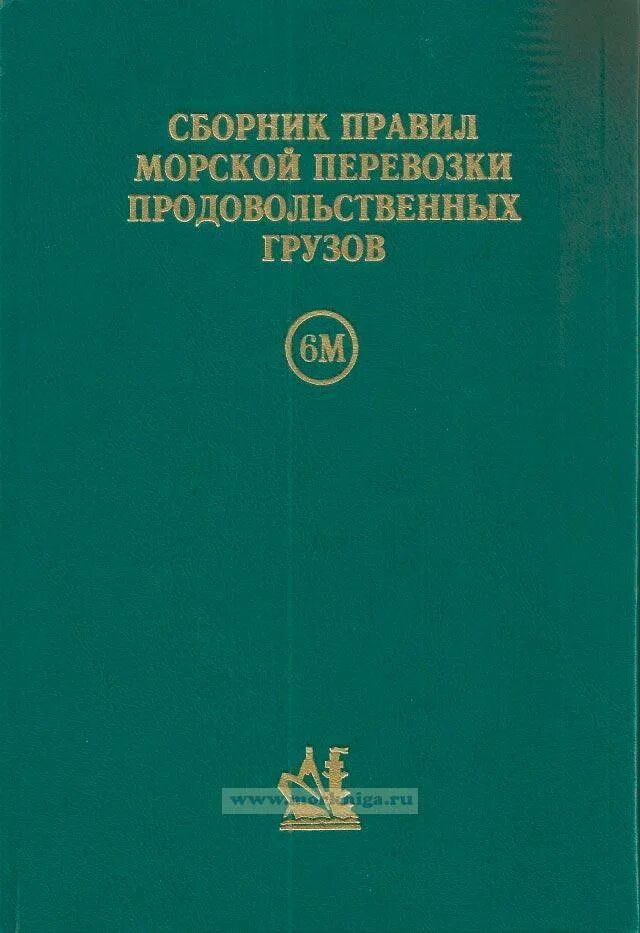 Книга «принципы железнодорожных тарифов но перевозке грузов». Сборник правил перевозок железнодорожным транспортом. Правила перевозки пассажиров. Правила перевозок грузов железнодорожным транспортом сборник. Сборник правил перевозок железнодорожным транспортом.