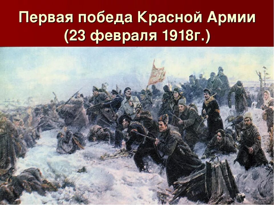 История 24 февраля. Битва под Псковом 1918. Победа под Нарвой и Псковом 1918. 23 Февраля 1918 года под Псковом и Нарвой. Победа красной армии над кайзеровскими войсками Германии.