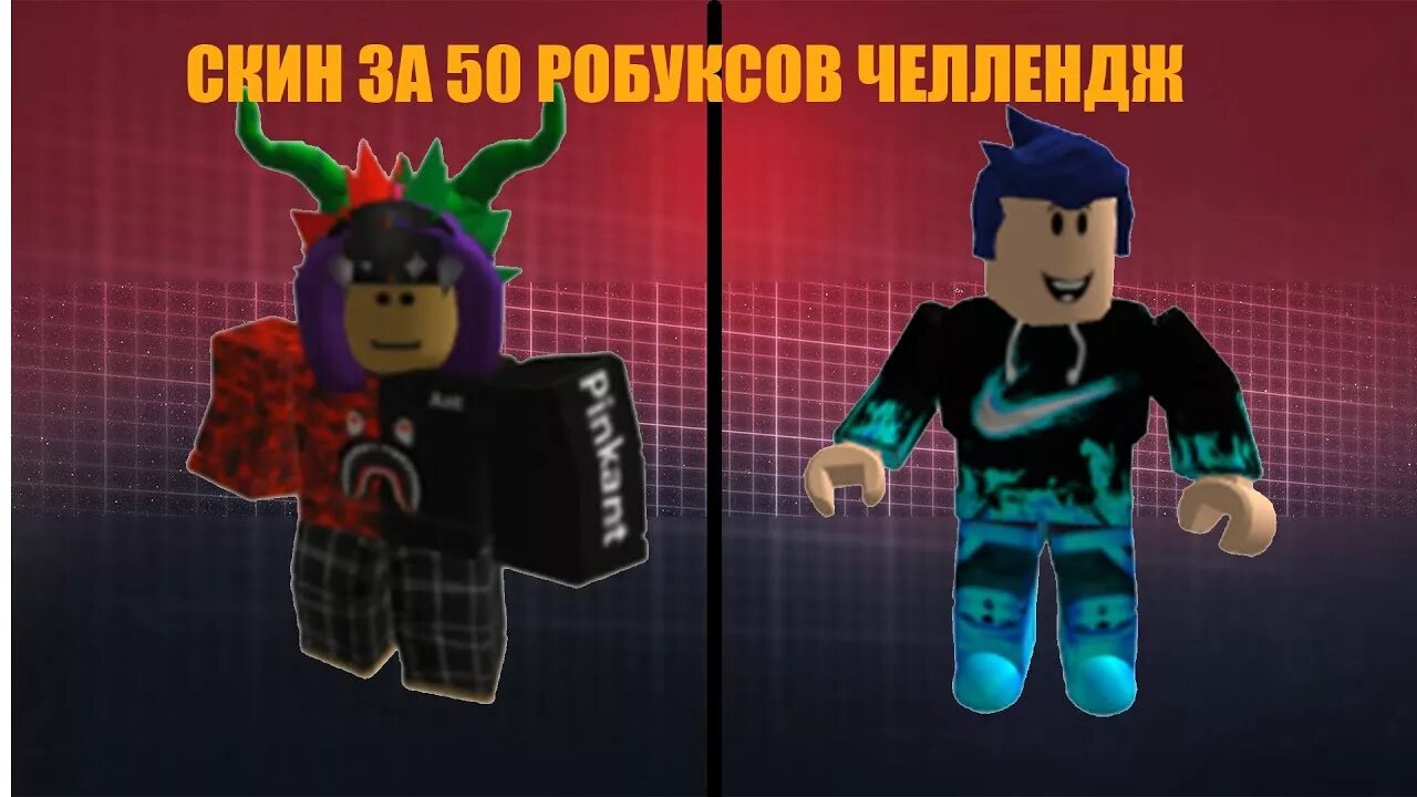 Как сделать скин в роблокс без робуксов. Скин мальчика за 80 робаксов. скин на 100 робуксов для мальчиков. крутой скин за 100 робуксов. скин за 100 робуксов для мальчика.