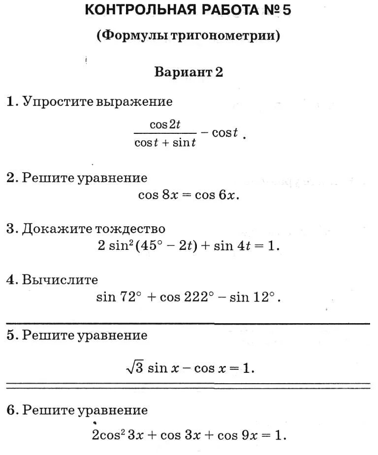 Контрольная работа по тригонометрическим уравнениям 10 класс. Тригонометрические формулы контрольная работа 10 класс. обозначение формул в курсовой работе.
