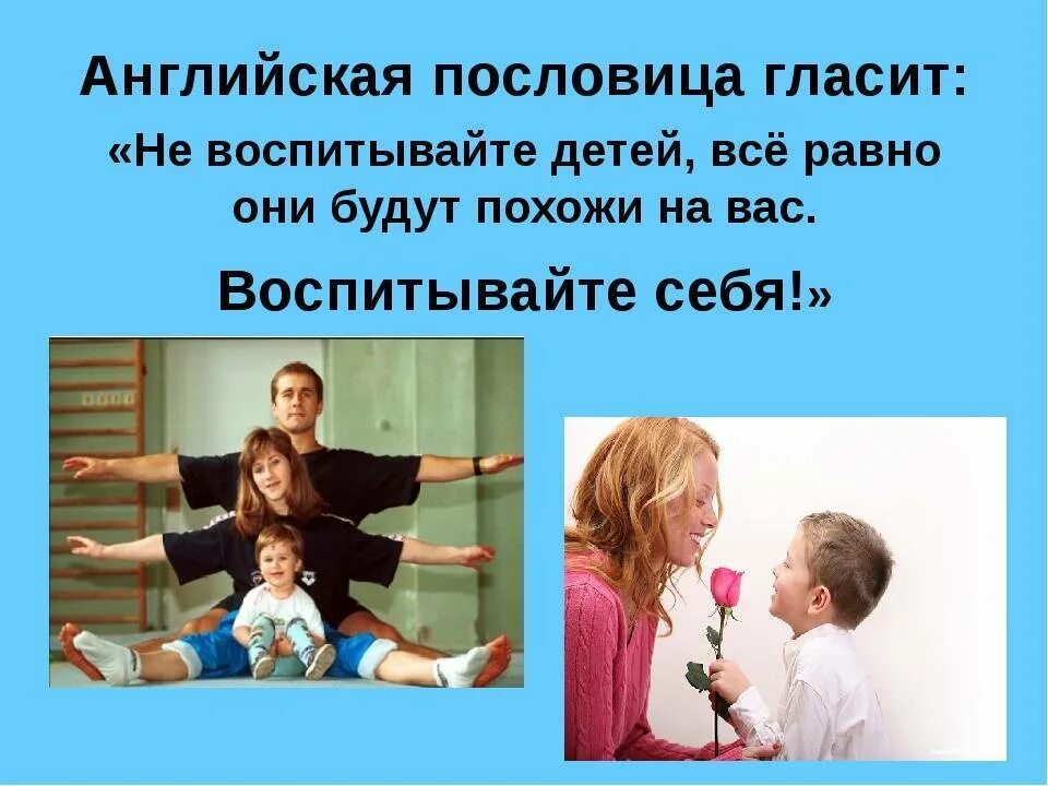 Личный статус родителя. Фразы о воспитании. Фразы про воспитание детей. Воспитайте своих детей. Высказывания о воспитании.