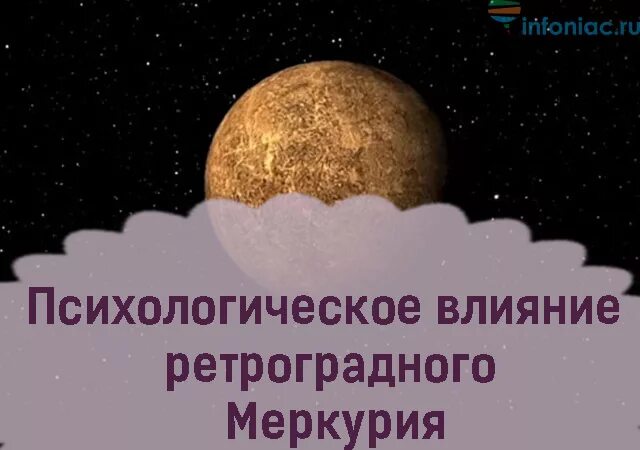 Что нельзя делать в период ретроградного меркурия. Ретроградный Меркурий влияние. Ретроградный Меркурий эффект. Меркурий влияние на человека. Ретроградный Меркурий влияние на человека.