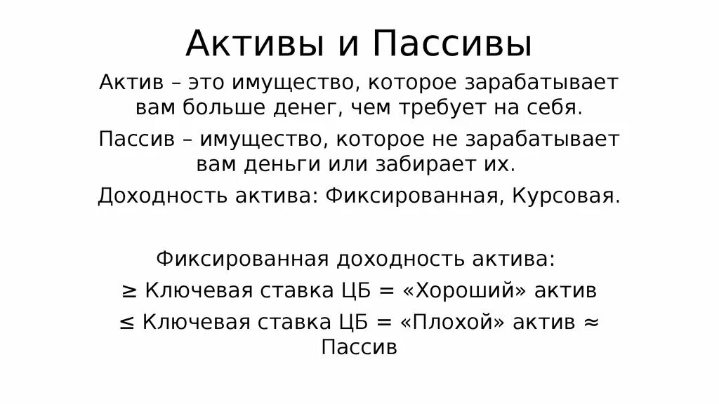 Актив ищет пассива в москве. Пассив имущества. Пик пассив. Пик пассив вару Актив.