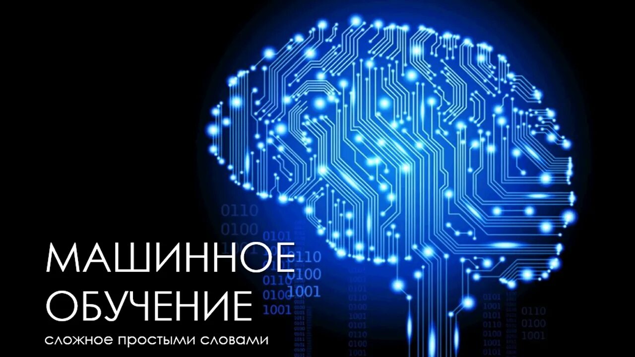Что такое машинное обучение ответ. Машинное обучение. машинный. машинное обучение картинки. машинное обучение презентация.