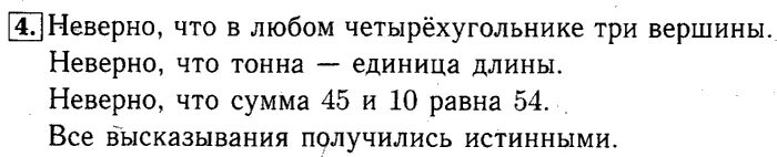 ГДЗ, ответ на Истинные и ложные высказывания. Высказывания со словами "неверно, 