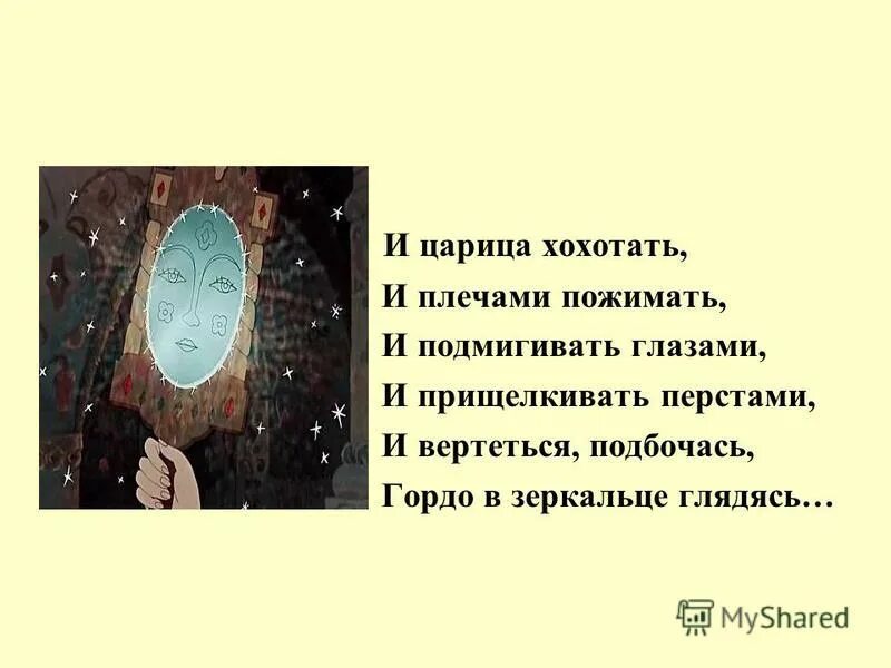 и царица хохотать и плечами пожимать