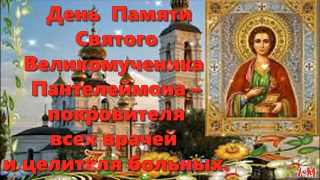 Открытки Пантелеймона целителя 9 августа. 9 Августа день великомученика и целителя Пантелеймона. Сегодня 9 августа