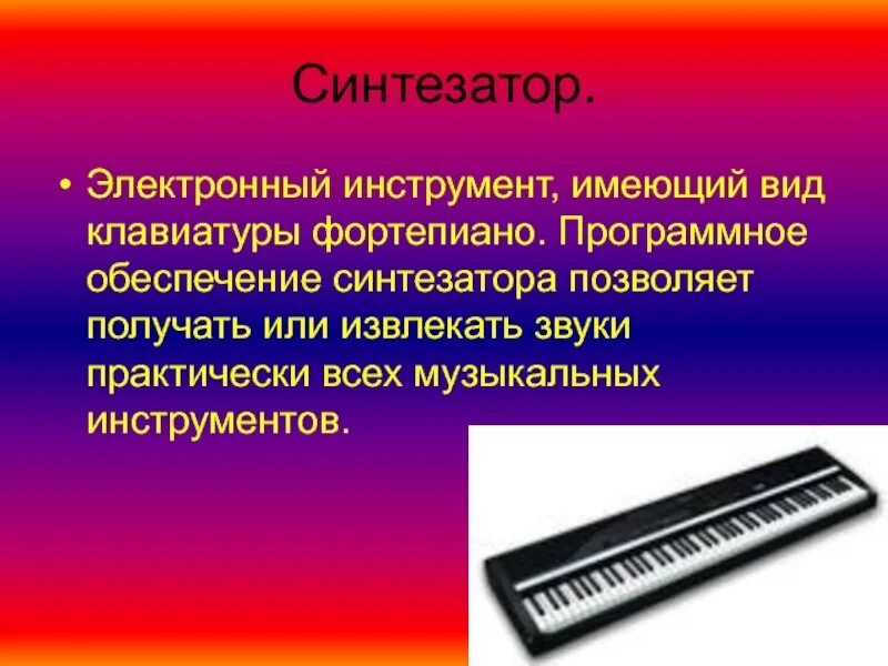 Электронные инструменты синтезатор. Синтезатор (музыкальный инструмент). Современный электронный клавишный инструмент. Информация о синтезаторе.