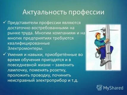Почему я выбрал профессию электрик