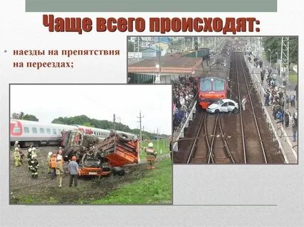 Причины железнодорожном транспорте