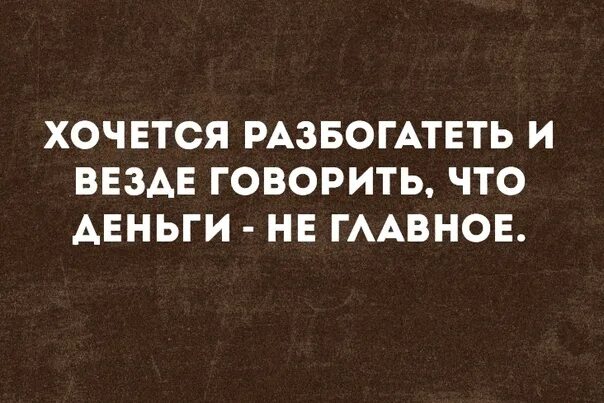 Деньги не главное. Деньги не главное главное. Хочется разбогатеть и говорить что деньги. Главное деньги.