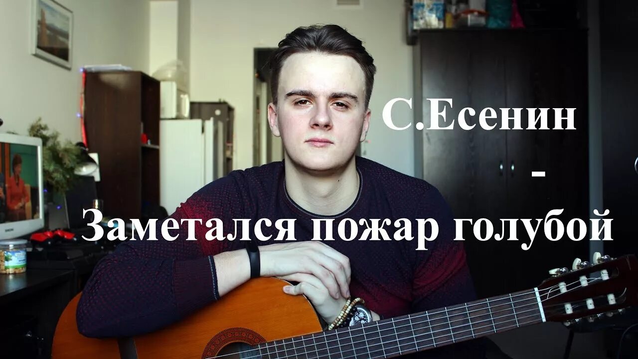 Есенин заметался пожар голубой. Есенин заметался пожар. Заметался пожар голубой стих. Пожар голубой аккорды на гитаре