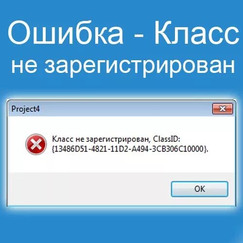 Класс зарегистрироваться 3 класс. Ошибка класс не зарегистрирован. Скриншот класс ошибка. Класс не зарегистрирован Windows 11. Windows class ошибка.