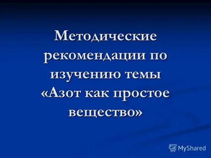 Азот в нашей жизни проект