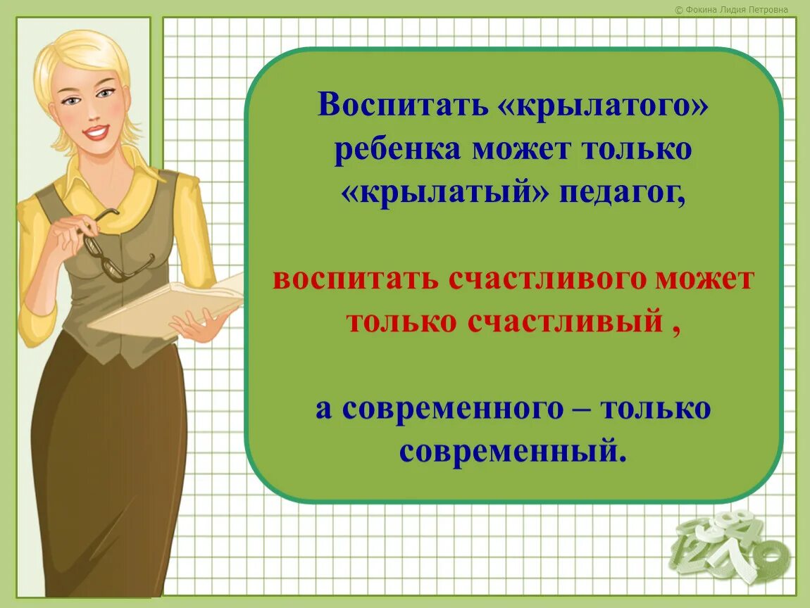 Роль педагога в воспитании ребенка. Воспитать крылатого ребенка может только крылатый педагог. Портрет идеального учителя. Учитель воспитывает. Крылатый учитель.