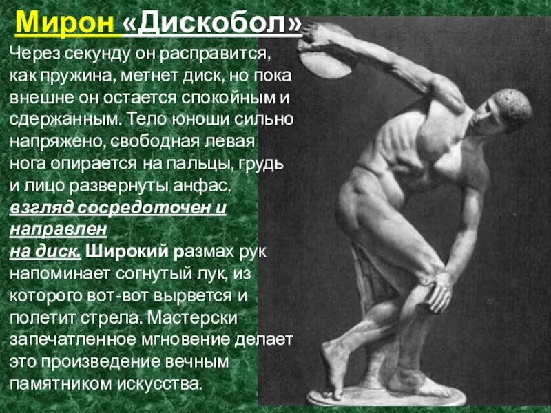 Как у нашего мирона. Дискобол скульптура древней Греции. Древняя Греция статуя Мирона дискобол.