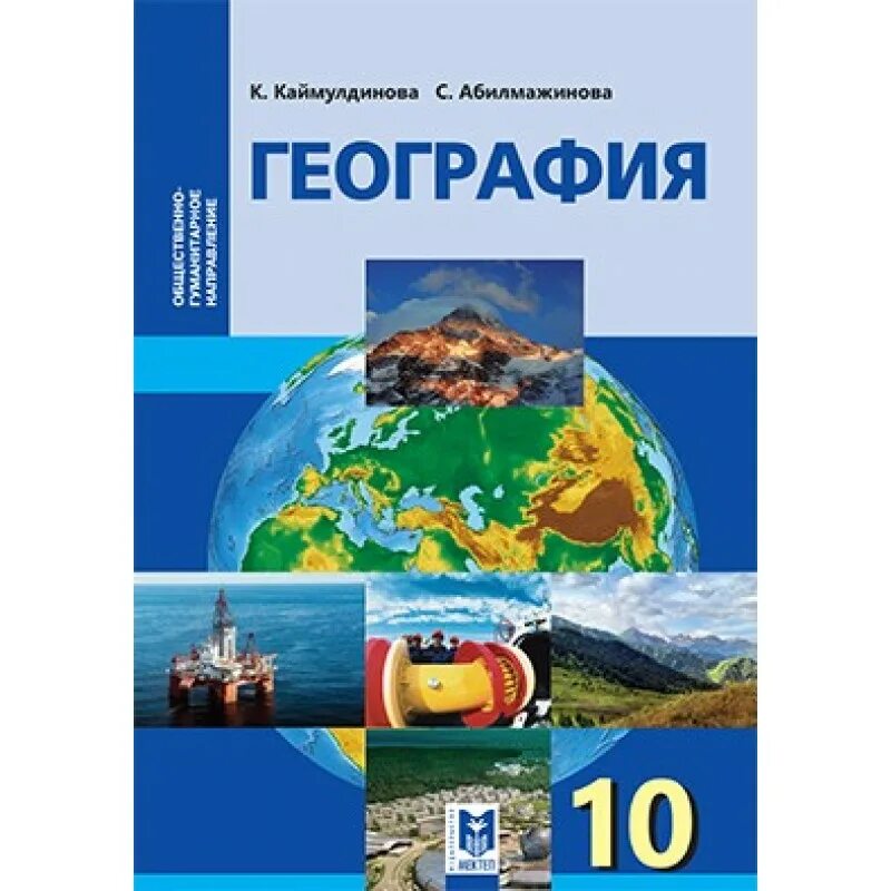 География желтый учебник. География учебник. Учебник по географии 10 класс. География 10 класс учебник. Обложка учебника географии.