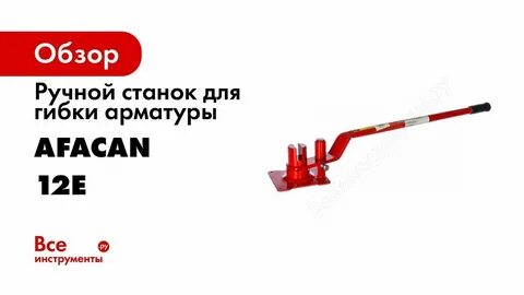 Станки для арматуры afacan
