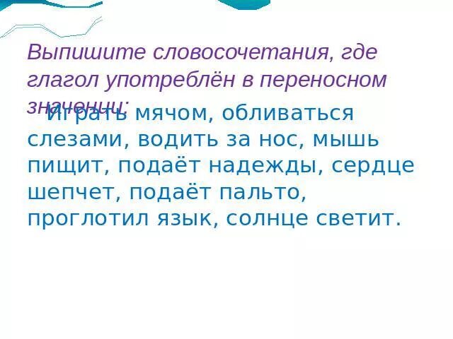 Словосочетания в переносном значении. Словосочетания где глаголы употреблены в переносном значении. Глаголы употребленные в переносном значении. Глаголы употребляемые в переносном смысле. Предложение с глаголом купаться в переносном смысле