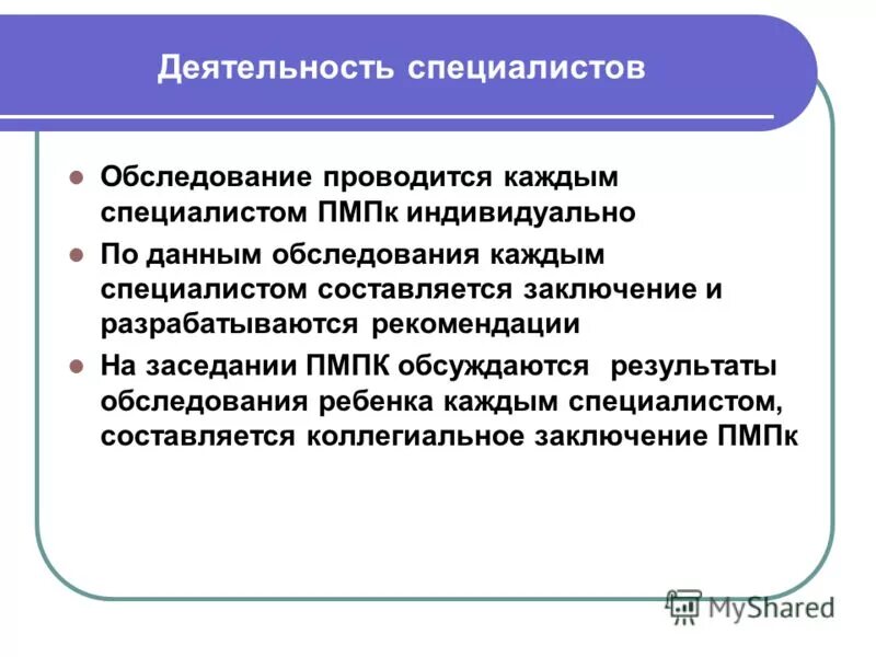 Организация деятельности пмпк. Организация обследования в ПМПК. Виды ПМПК. Что обследует каждый специалист ПМПК. ПМПК как выглядит.