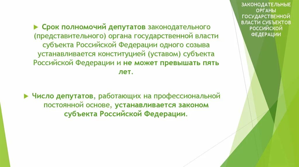 Сроки полномочий органов государственной власти. Срок полномочий депутатов. Компетенция органов законодательной власти. Законодательные органы субъектов.