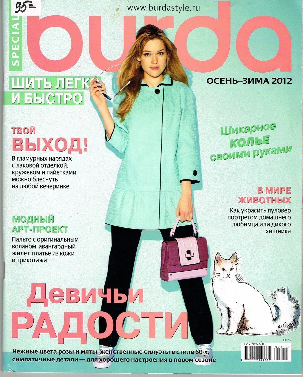 Бурда. Журнал Бурда 2012. Burda шить легко и быстро. Бурда 2012 осень-зима. Бурда моден май