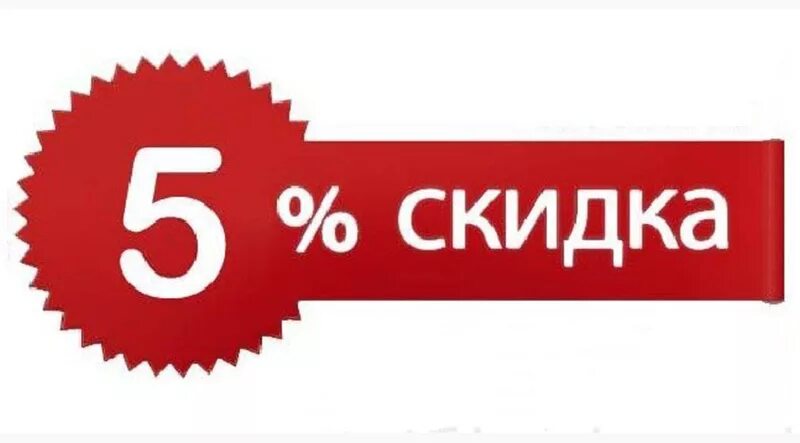 Скидка 5%. Акция скидка 5%. Скидка надпись. Скидка 5 картинка.