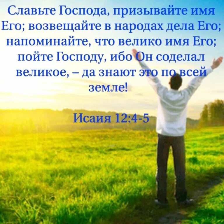 Славьте Господа. Славьте Господа призывайте имя его возвещайте в народах. Славлю тебя Господь. Доброе утро благо есть славить Господа. Великие слова господа