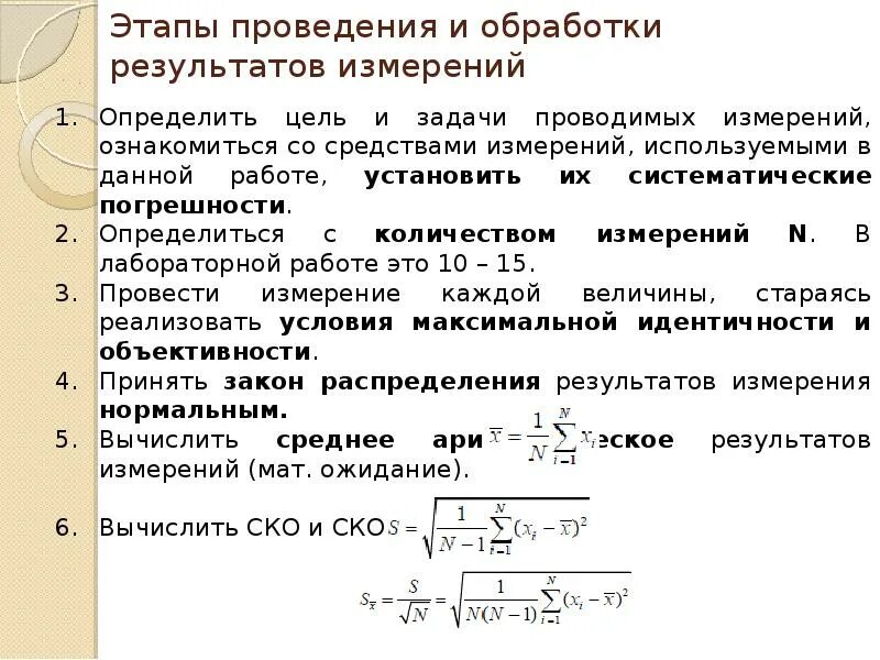 Законы распределения результатов измерений. Обработка результатов измерений. форма записи результата измерений. правильная запись результата измерений. статистические методы обработки результатов измерений.