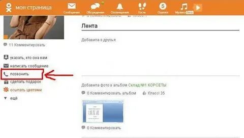 Как позвонить в одноклассниках