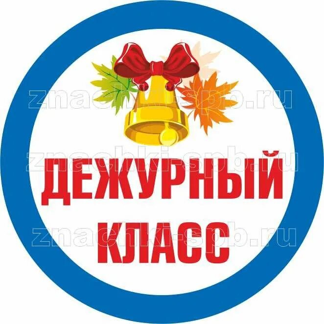 Дежурный класс по школе